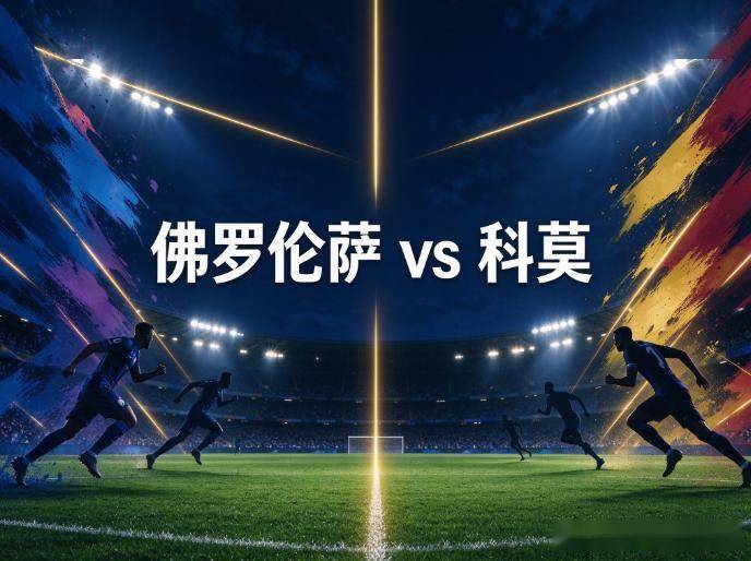 原创
佛罗伦萨vs科莫:紫百合的保级警报,与一位旧将的缺席